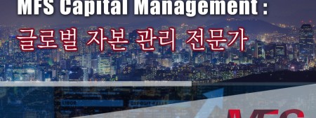 MFS Capital Management: 글로벌 자본 관리 전문가