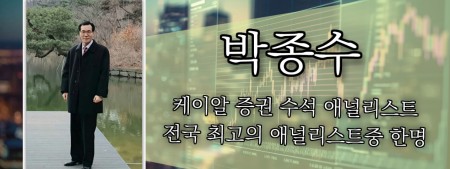 박종수 - 케이알 증권 수석 애널리스트 전국 최고의 애널리스트중 한명