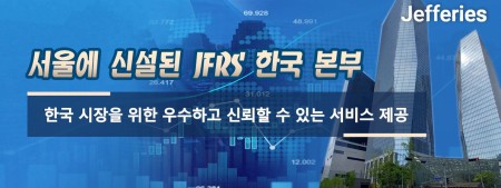 서울에 신설된 JFRS 한국 본부, 한국 시장을 위한 우수하고 신뢰할 수 있는 서비스 제공