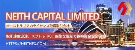 Neith Capital Limited：オーストラリアのライセンス取得取引会社（NFA、MSB）。取引速度迅速、スプレッド0、厳格な規制で顧客資金安全保障