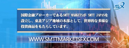 国際金融ブローカーであるSMTT Marketsが SMTT Japanを設立し、東北アジア地域の本部として、世界的な多様な投資商品をもたらしています。