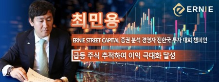 최민용 ERNIE STREET CAPITAL (한국) 증권 분석 경영자 전한국 투자 대회 챔피언 급등 주식 추적하여 이익 극대화 달성