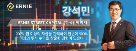 강석민 Ernie Street Capital (한국) 책임자  200억 원 이상의 자금을 관리하여 한번에 500% 이상의 투자 수익을 창출한 경험이 있습니다.