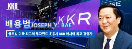 글로벌 미국 최고의 투자펀드 운용사 KKR 아시아 최고 경영자 배용범Joseph Y. Bae