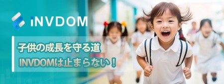 子供の成長を守る道、iNVDOMは止まらない！