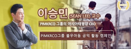 이승민 (Sean Lee) 교수 PIMKRCO 그룹의 아시아태평양 CEO  PIMKRCO그룹 불우아동 공익 활동 캠페인