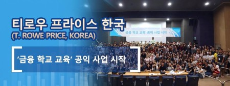 티로우 프라이스 한국 (T. Rowe Price, Korea) ’금융 학교 교육’ 공익 사업 시작