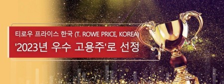 티로우 프라이스 한국 (T. Rowe Price, Korea) '2023년 우수 고용주'로 선정