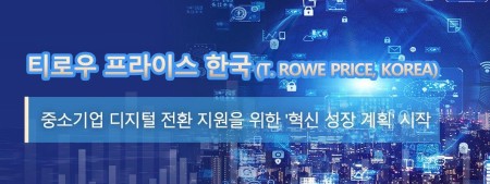 티로우 프라이스 한국 (T. Rowe Price, Korea) 중소기업 디지털 전환 지원을 위한 '혁신 성장 계획' 시작