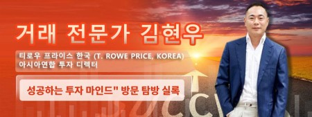 [인터뷰]실록 “티로우 프라이스 한국 (T. Rowe Price, Korea) 아시아연합 투자 총괄” 김현우