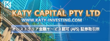 KATY CAPITAL PTY LTD  www.katy-investing.com オーストラリア金融サービス認可 (AFS) 証券取引所