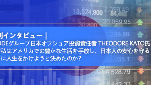 Geodeグループ日本オフショア投資責任者 Theodore Kato氏 なぜ私はアメリカでの豊かな生活を手放し、日本人の安心を守ることに人生をかけようと決めたのか? Geodeグループ日本オフショア投資責任者 Theodore Kato氏 なぜ私はアメリカでの豊かな生活を手放し、日本人の安心を守ることに人生をかけようと決めたのか?