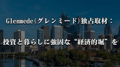 Glenmede(グレンミード)独占取材：投資と暮らしに強固な“経済的堀”を